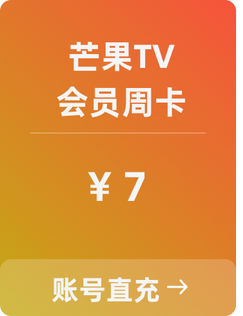 芒果TV 会员直冲（周卡）